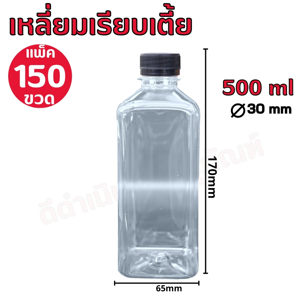 (150ขวด) ขวดPETทรงเหลี่ยมเรียบเตี้ย 500ml พร้อมฝา (สั่งครั้งละ 1แพ็คต่ำ1บิล)