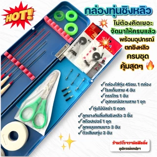 กล่องทุ่นตกชิงหลิว พร้อมอุปกรณ์ตกชิงหลิวครบชุด คุ้มสุดๆ ไม่ต้องคิดเยอะ จัดมาให้ครบแล้ว!