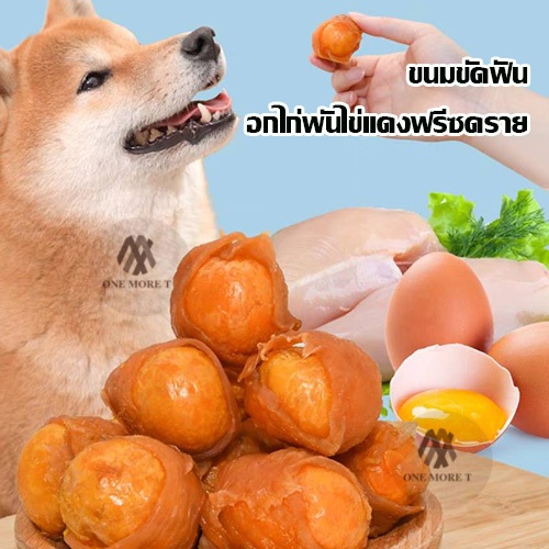 ขนมขัดฟันสัตว์เลี้ยง ไก่พันไข่แดง อบแห้ง ไร้มัน ธาตุเหล็กสูง ขนาด60/100กรัม