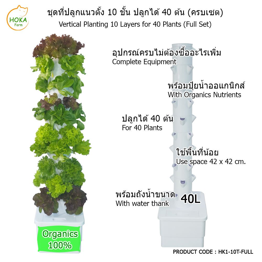 [ชุดครบเซ็ต ] ชุดที่ปลูกผักแนวตั้ง 10 ชั้น สำหรับปลูก 40 ต้น ครบเซต