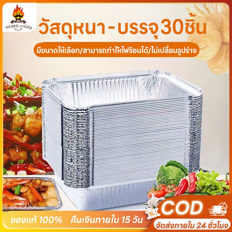 30 กล่องฟอยล์ ชามฟอยล์ดีบุกสำหรับหม้อทอดอากาศ กล่องดีบุก ทรงสี่เหลี่ยมผืนผ้า ทนความร้อนสูง แบบหนา