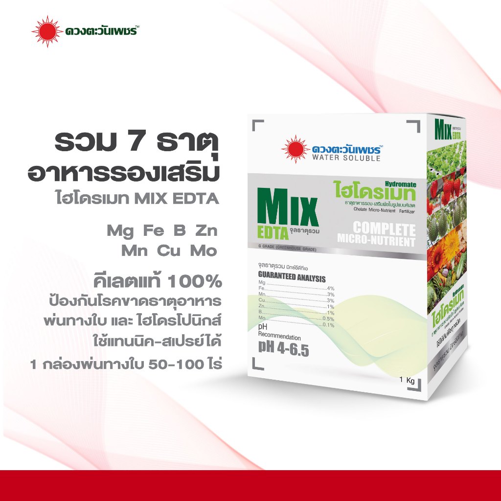 จุลธาตุรวม ไฮโดรเมท MIX-EDTA  รวมธาตุอาหารรอง-เสริม คีเลต แบบผง  1 กิโลกรัม