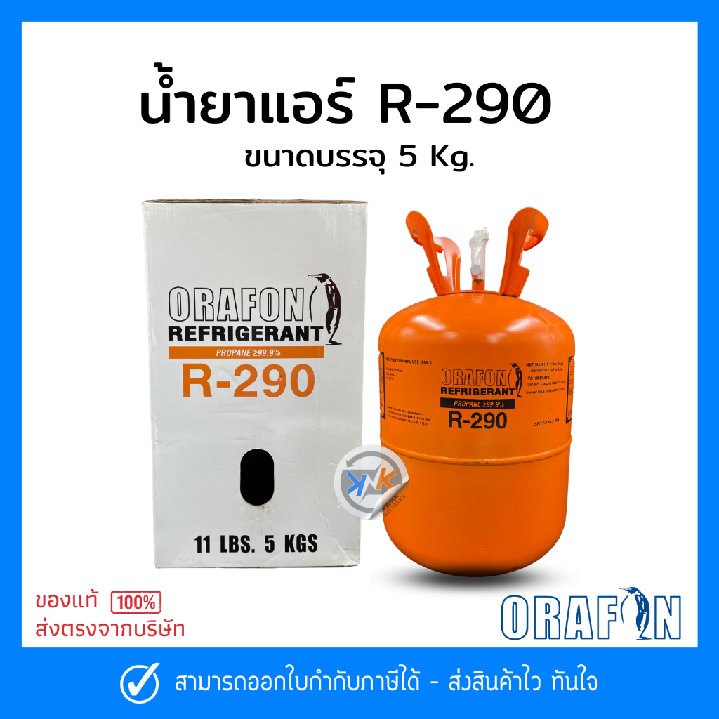 น้ำยาแอร์ R-290 ยี่ห้อ ORAFON สารทำความเย็น R-290 ขนาดบรรจุ 5 Kg.