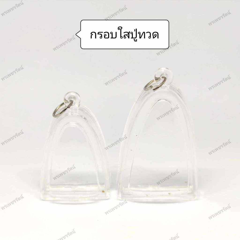 กรอปพระสำเร็จรูป (ปู่ทวดกรอบใส) กรอบอะคริลิคสำเร็จรูป ประกอบใส่เองได้ ใส่ง่ายสะดวกสบาย