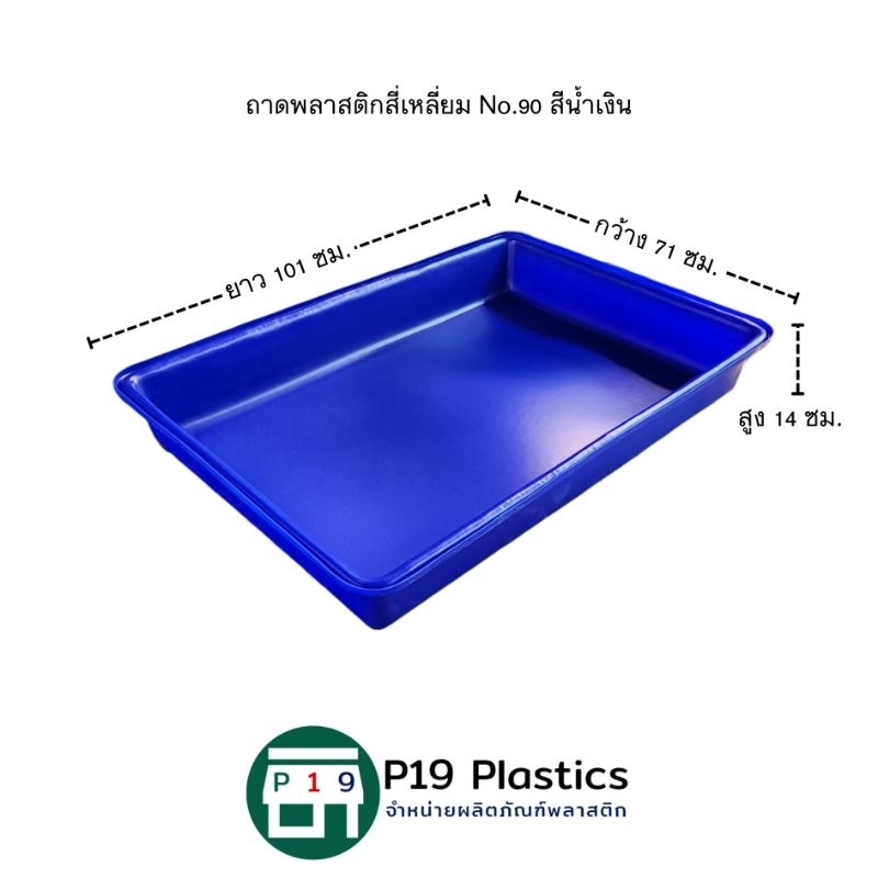 ถาดพลาสติกสี่เหลี่ยม No.90