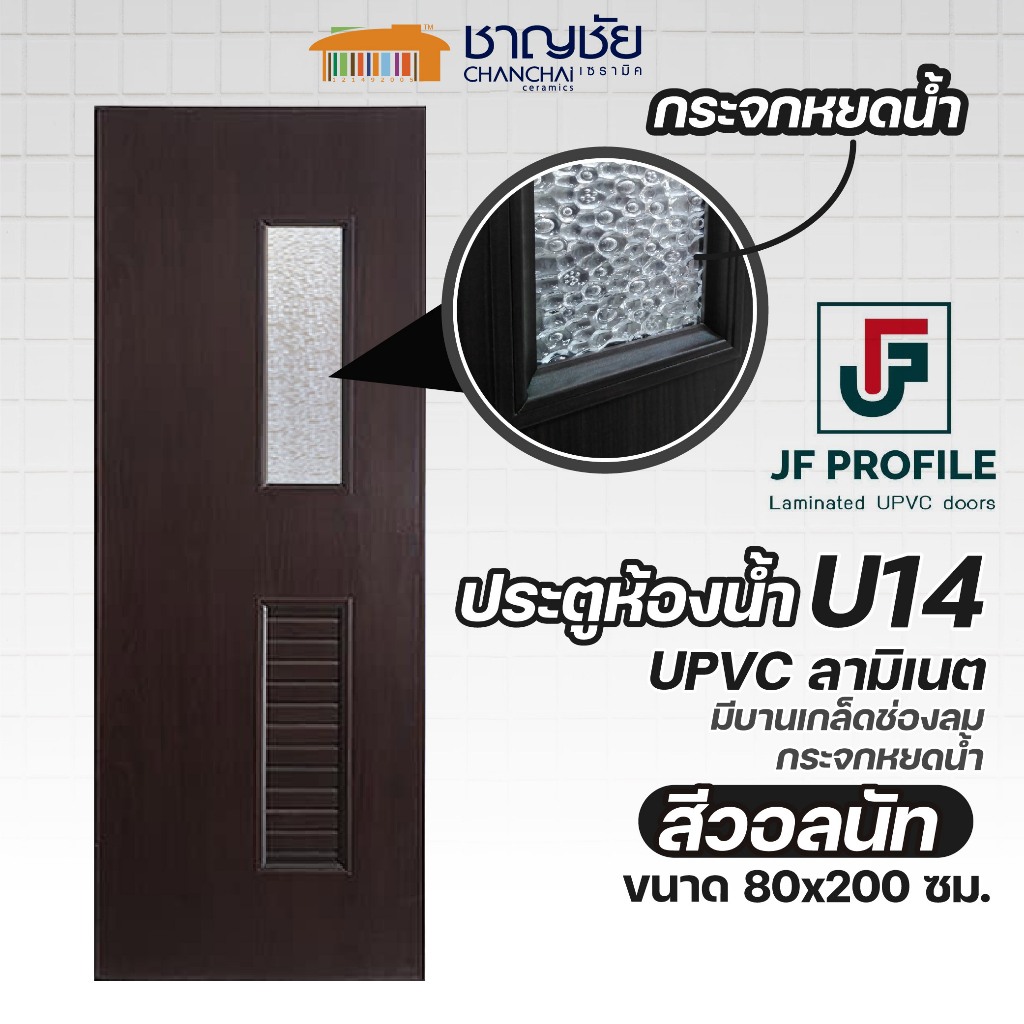 ประตูห้องน้ำ JF - U14 ขนาด 80x200 ซม. ประตูภายใน กันน้ำ 100% UPVC ลายไม้ลามิเนต สีลายไม้วอลนัท (ไม่เ