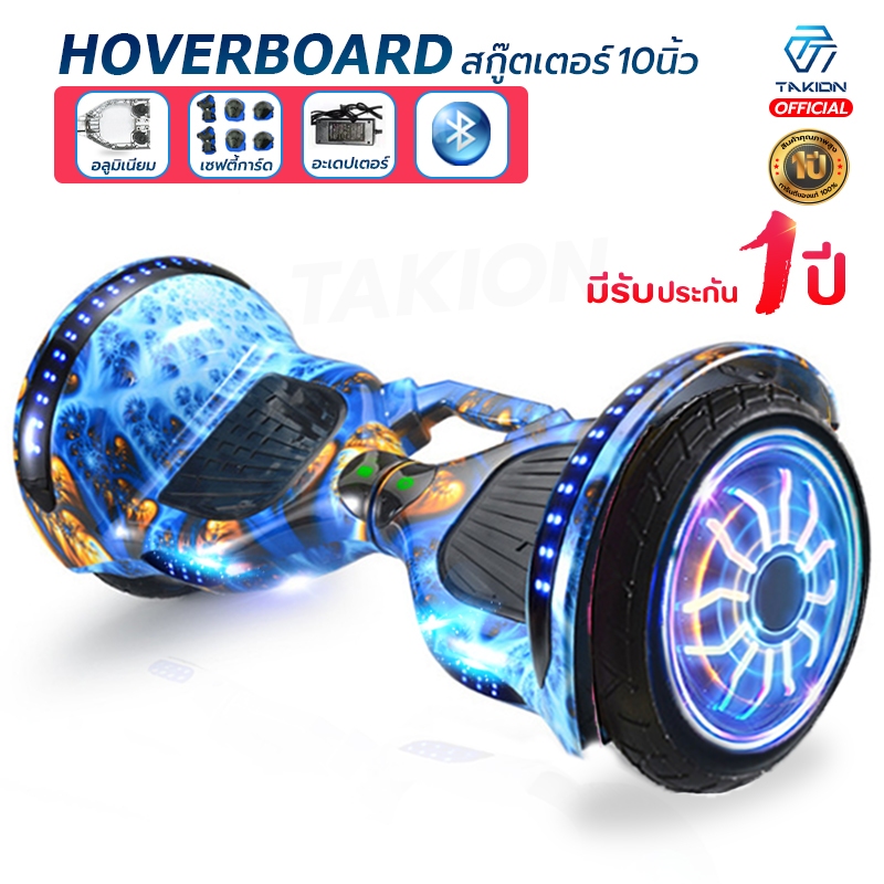 Takion โฮเวอร์บอร์ด 10นิ้ว (มีให้เลือก 9สี) hoverboard สกู๊ตเตอร์ไฟฟ้า รับประกัน1 ปี มีไฟ LED