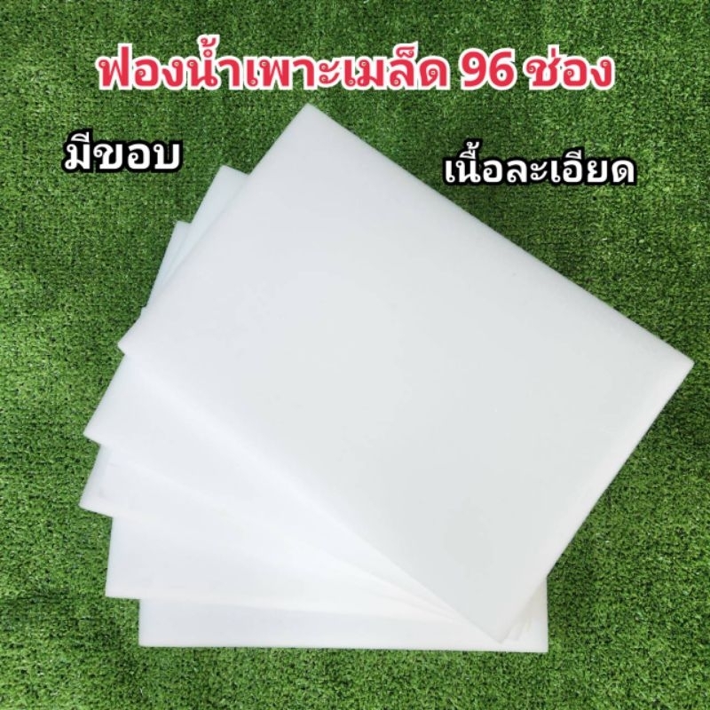 ฟองน้ำเพาะเมล็ด เพาะกล้า ปลูกผักไฮโดรโปนิกส์ เนื้อละเอียด 96 ช่อง แบบมีขอบ