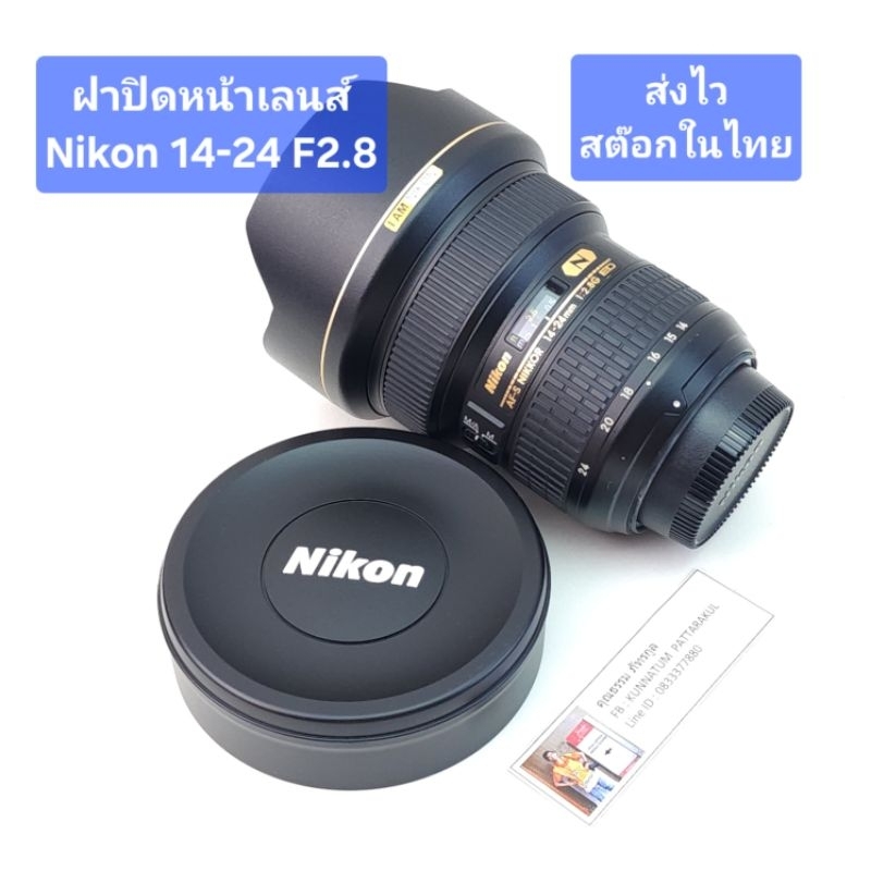 ฝาครอบเลนส์ Nikon 14-24 F2.8 สินค้าเทียบปิดแน่น