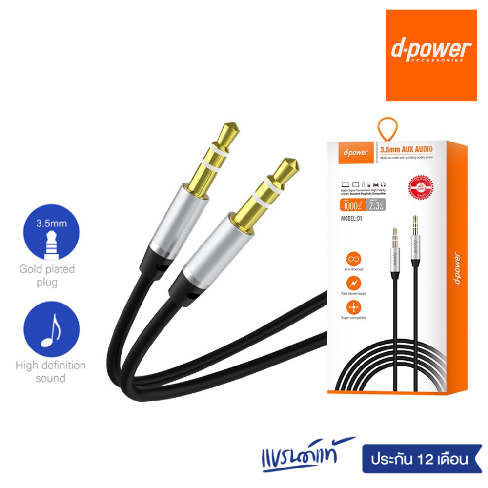 d-power 3.5 audio extension cable AUX-D1 อะแดปเตอร์แจ็คหูฟัง 3.5 มม. วัสดุ TPE ประเภท 3.5 มม. ถึง 3.5 มม. ประกัน 1 ปี