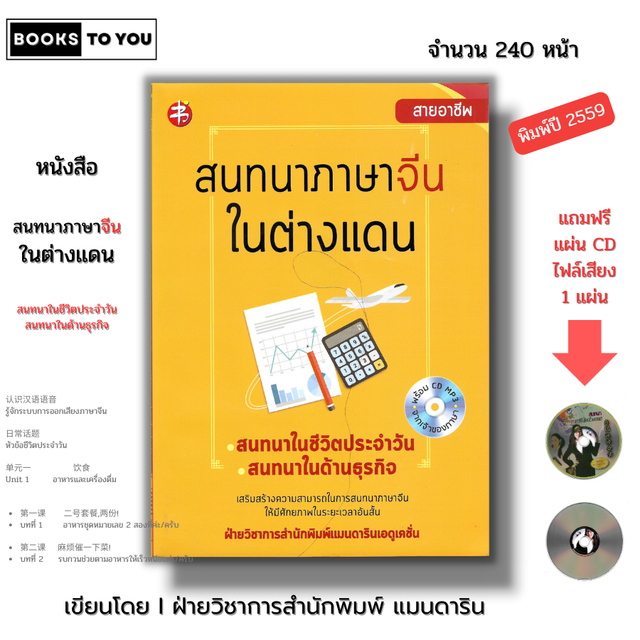 หนังสือ สนทนาภาษาจีนในต่างแดน ( แถมฟรีแผ่น CD ประกอบการฟัง) I ไวยากรณ์จีน พินอิน HSK ศัพท์ภาษาจีน เรียนภาษาจีน พูดจีน