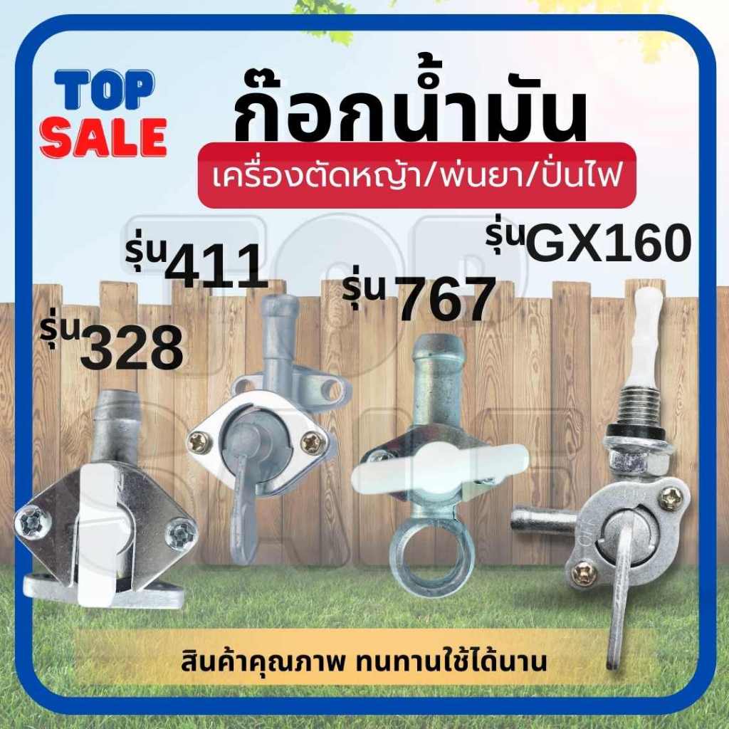 TOPSALE ก๊อกน้ำมัน411 328 767 วาล์วน้ำมัน สำหรับคาร์บูเครื่องตัดหญ้า พ่นยาอะไหล่เครื่องตัดหญ้า