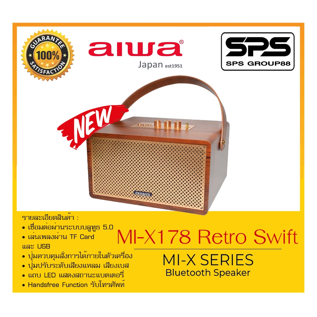 ลำโพงบลูทูธ รุ่น MI-X178 Retro Swift ยี่ห้อ AIWA สินค้าพร้อมส่ง เล่นเพลงผ่าน TF Card และ USB เบสหนัก