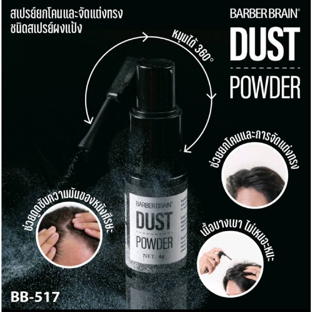 BARBER BRAIN DUST POWDER บาร์เบอร์เบรน สเปรย์ยกโคน จัดแต่งทรง  สเปรย์ผงแป้ง 4g. BB-517