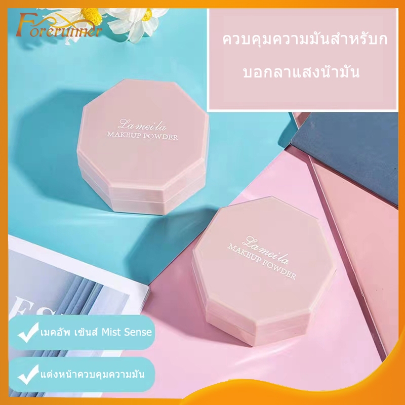 แป้งฝุ่นเนื้อเนียนละเอียด คุมมัน ปกปิดรูขุมขน กันน้ำ กันเหงื่อ Lameila Powder Oil Control-733