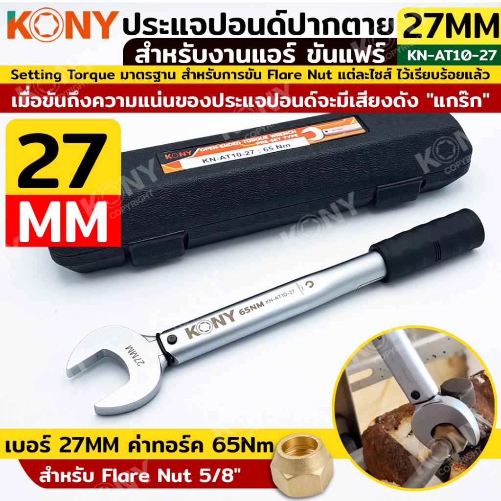 KONY ประแจทอร์คขันแฟร์ 27mm torque 65Nm ขันแฟร์นัท 5/8" สำหรับงานแอร์ ปากตายปอนด์ ประแจปอนด์ สำหรับช่างแอร์  KN-AT10-27