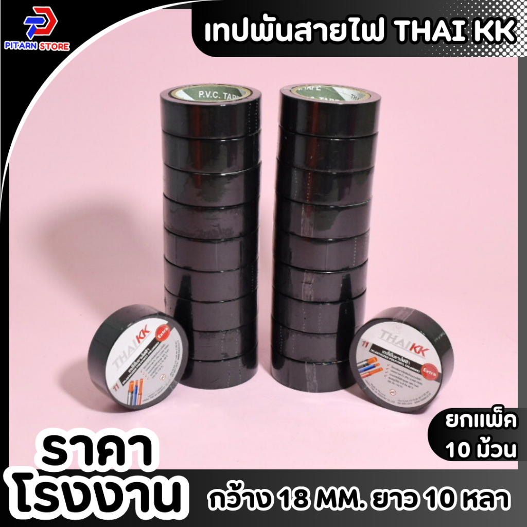 (1แพ็ค/10ม้วน) 📏 เทปพันสายไฟ  สีดำ PVC Electrical Tape ขนาด 18 mm 10 m 📏