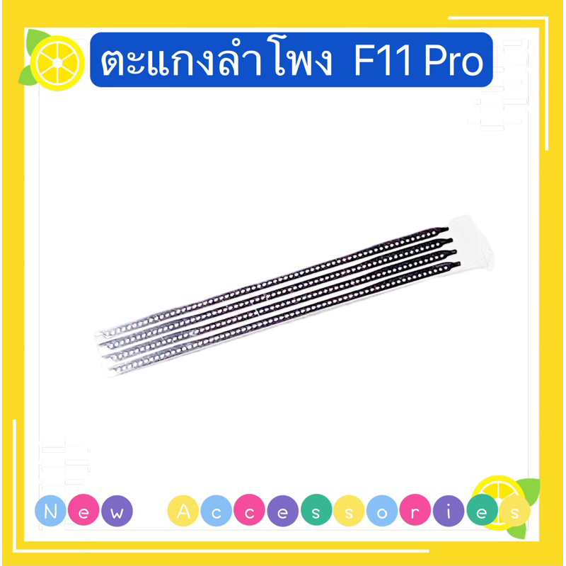 ตะแกงลำโพง  OPPO F11 Pro ( ชุดนึงมี5ตัว )
