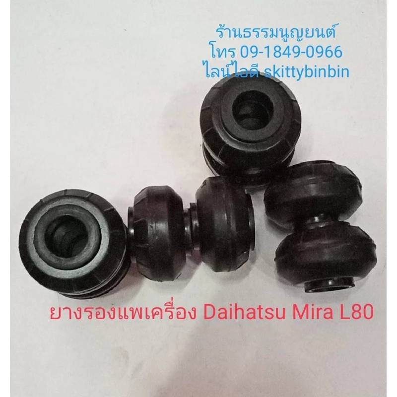 ชุดบูชรองแพเครื่อง Daihatsu Mira L80 ราคา ถูกที่สุด ดีลบีเคเค แกลเลอรีภาพที่ 4