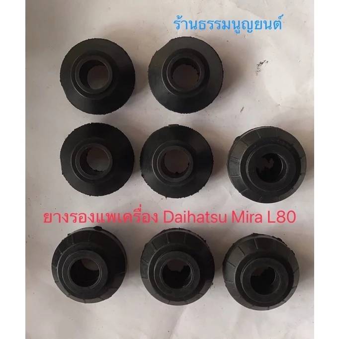 ชุดบูชรองแพเครื่อง Daihatsu Mira L80 ราคา ถูกที่สุด ดีลบีเคเค แกลเลอรีภาพที่ 7