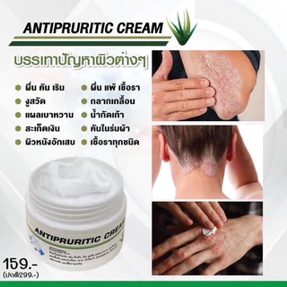 ANTIPRURITIC CREAMครีมแก้คันแกแพ้