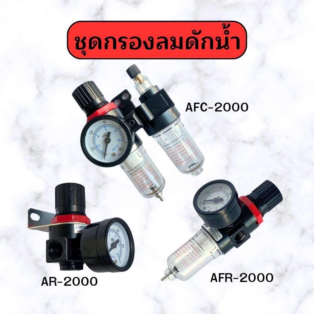 Abiz ตัวกรองลมดักน้ำ ชุดกรองดักน้ำ AFR2000 / ARC2000 / AR2000 ตัวดักไอน้ำ