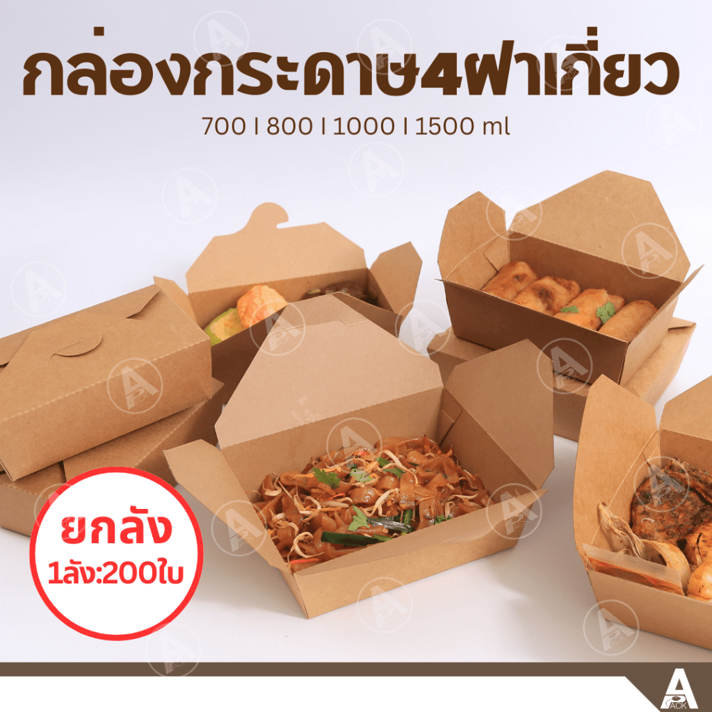 (ยกลัง200ชิ้น) กล่องอาหารกระดาษ ฝาเกี่ยว ขนาด 700,800,1000,1500 ml กล่องข้าวกระดาษ เดลิเวอรี่