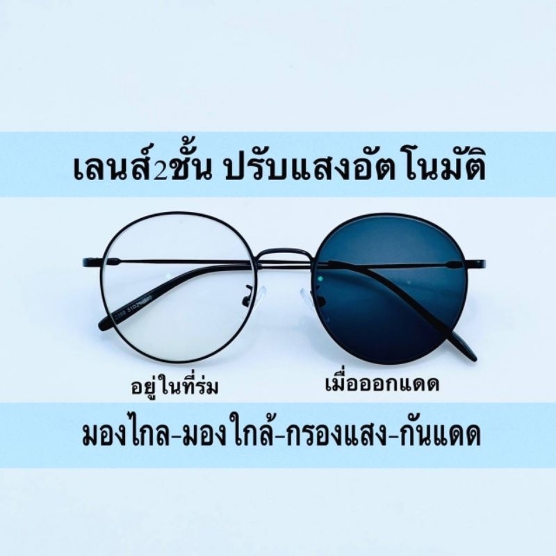 แว่นสายตายาว มองไกล ใส่เดิน ขับรถ ดูใกล้ เลนส์เปลี่ยนสีอัตโนมัติ