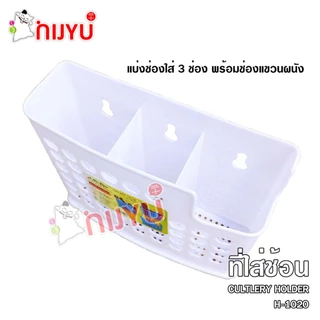 ที่ใส่ช้อน ใส่ของอเนกประสงค์ 3 ช่อง H-1020 แขวนผนัง
