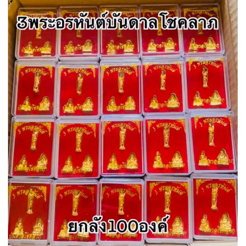 ขายส่ง100ตลับ3พระอรหันต์บรรจุกล่องกำมะหยี่สีแดง เหมาะสำหรับนำไปถวายวัด งานบวช งานมงคล งานบุญ งานกฐิน งานสีดำ งานเกษียณ