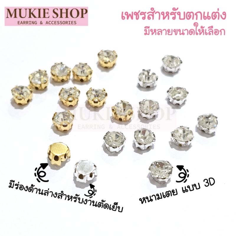Mukie shop DIY เพชร เพชรติดเสื้อ เพรช ประกายแฟลช ขนาด 5mm, 5.5mm , 7mm ตกแต่ง เสื้อ โบว์ หมวก ฐานพระ