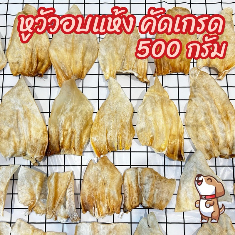 หูวัวอบแห้ง หูวัวขัดฟัน 500 กรัม หูธรรมชาติ100% ไม่ขัดสี คัดเกรด  ขนมสุนัข ขนมขัดฟันสุนัข