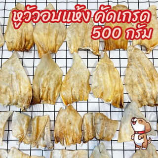 หูวัวอบแห้ง หูวัวขัดฟัน 500 กรัม หูธรรมชาติ100% ไม่ขัดสี คัด…