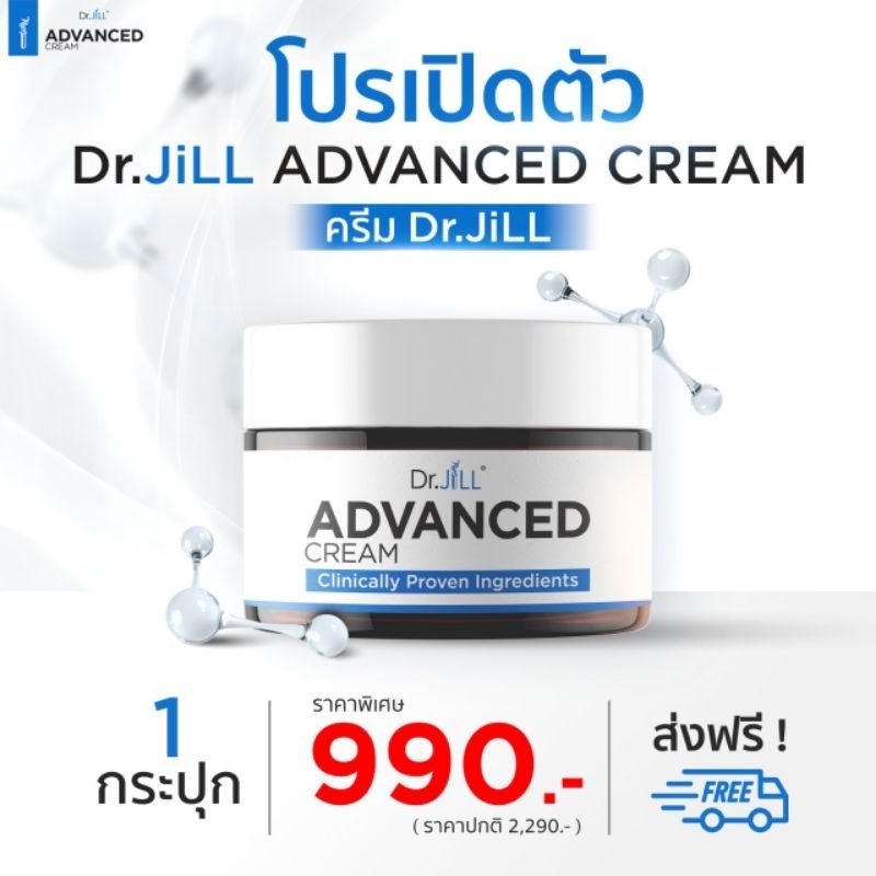 Dr.JiLL ADVANCED CREAM ครีมแม่แอฟ (ครีมบำรุงผิวตัวใหม่จาก Dr.JiLL)