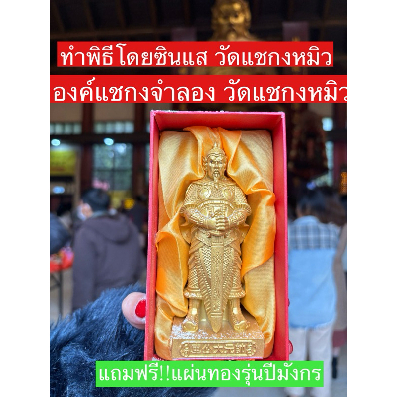 ทำพิธีแล้ว ส่งฟรี องค์แชกงจำลอง เรียกทรัพย์ แก้ปีชง นำโชค นำความความมั่งคั่ง เดินทางปลอดภัย