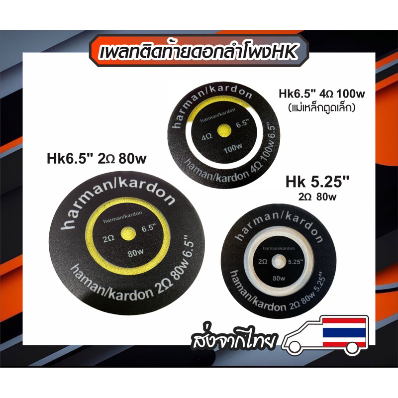 เพลทติดท้ายดอกลำโพงHk5.25”/Hk6.5”/Hk8”