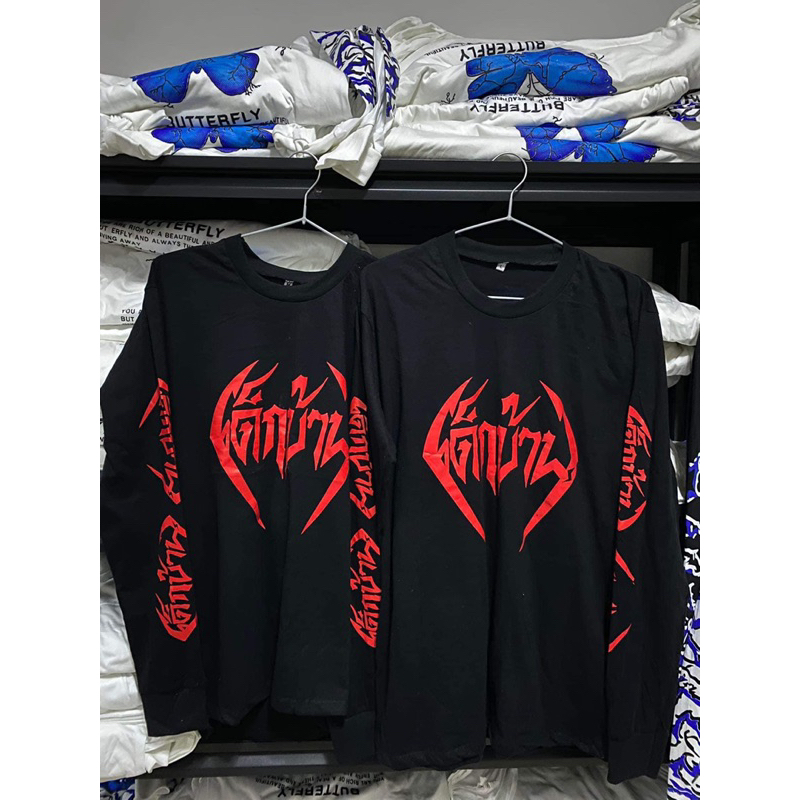 เสื้อเด็กบ้าน/เสื้อแขนยาวเด็กบ้าน
