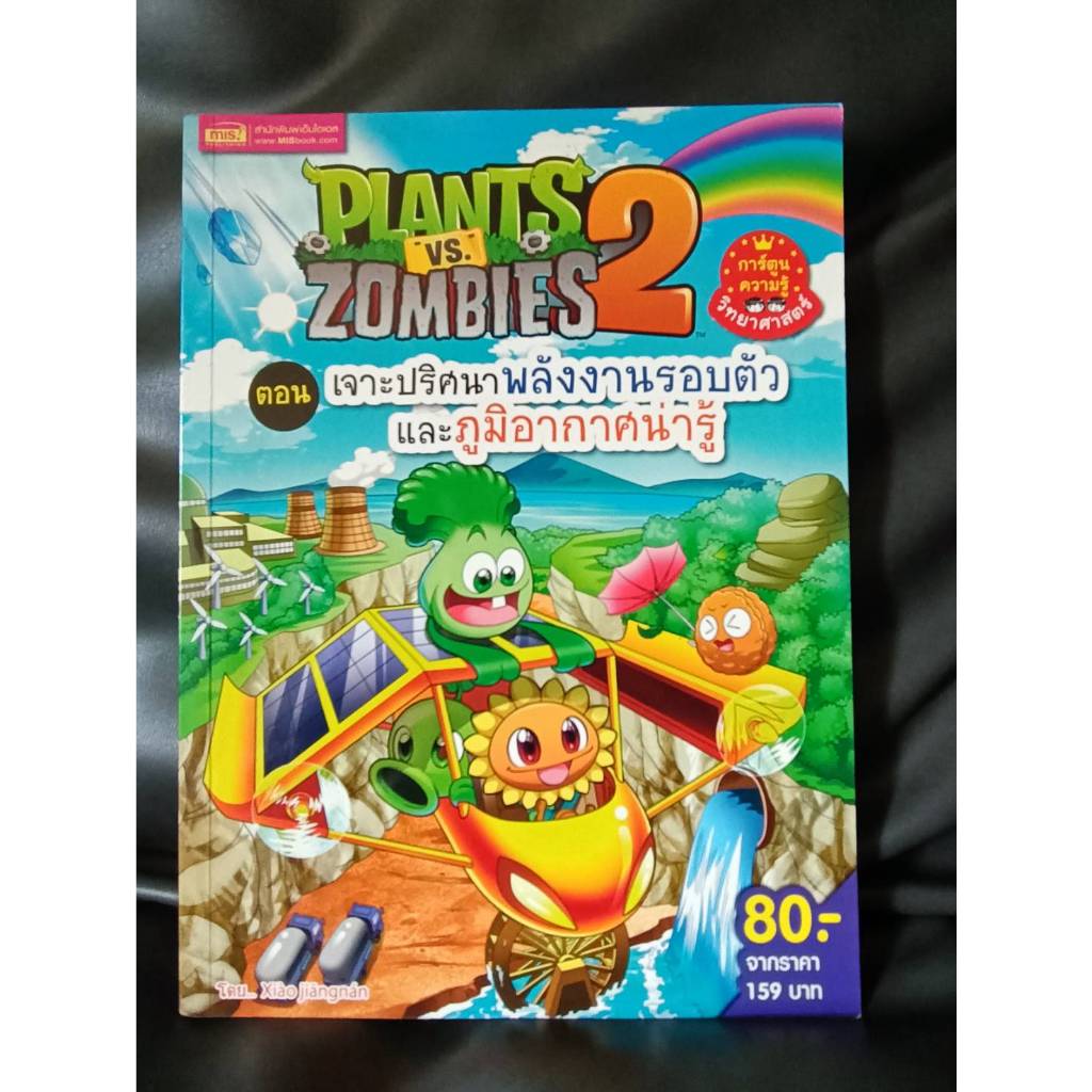 หนังสือการ์ตูน Plants VS Zombies มือสองสภาพดี