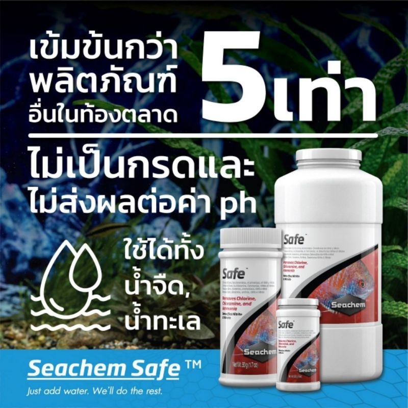 seachem safe 50g 250g 1000g ผงขจัดครอรีน ครอรามีน และ แอมโมเนีย ล้างพิษไนไตรท์ ไนเตรท มีความเข้มข้นสูง