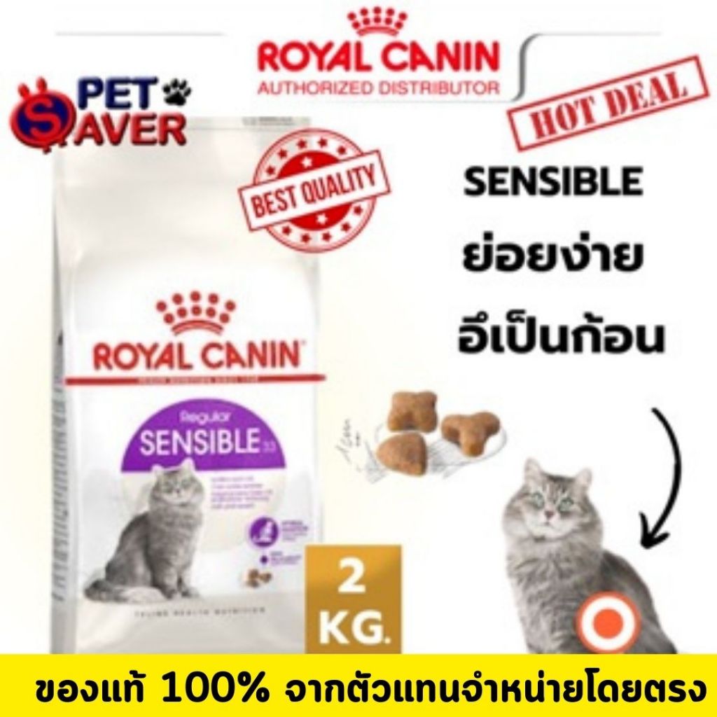Royal Canin Sensible 2kg อาหารแมว สูตรลดปัญหาระบบ ย่อยอาหาร สำหรับแมวโต 2 kg