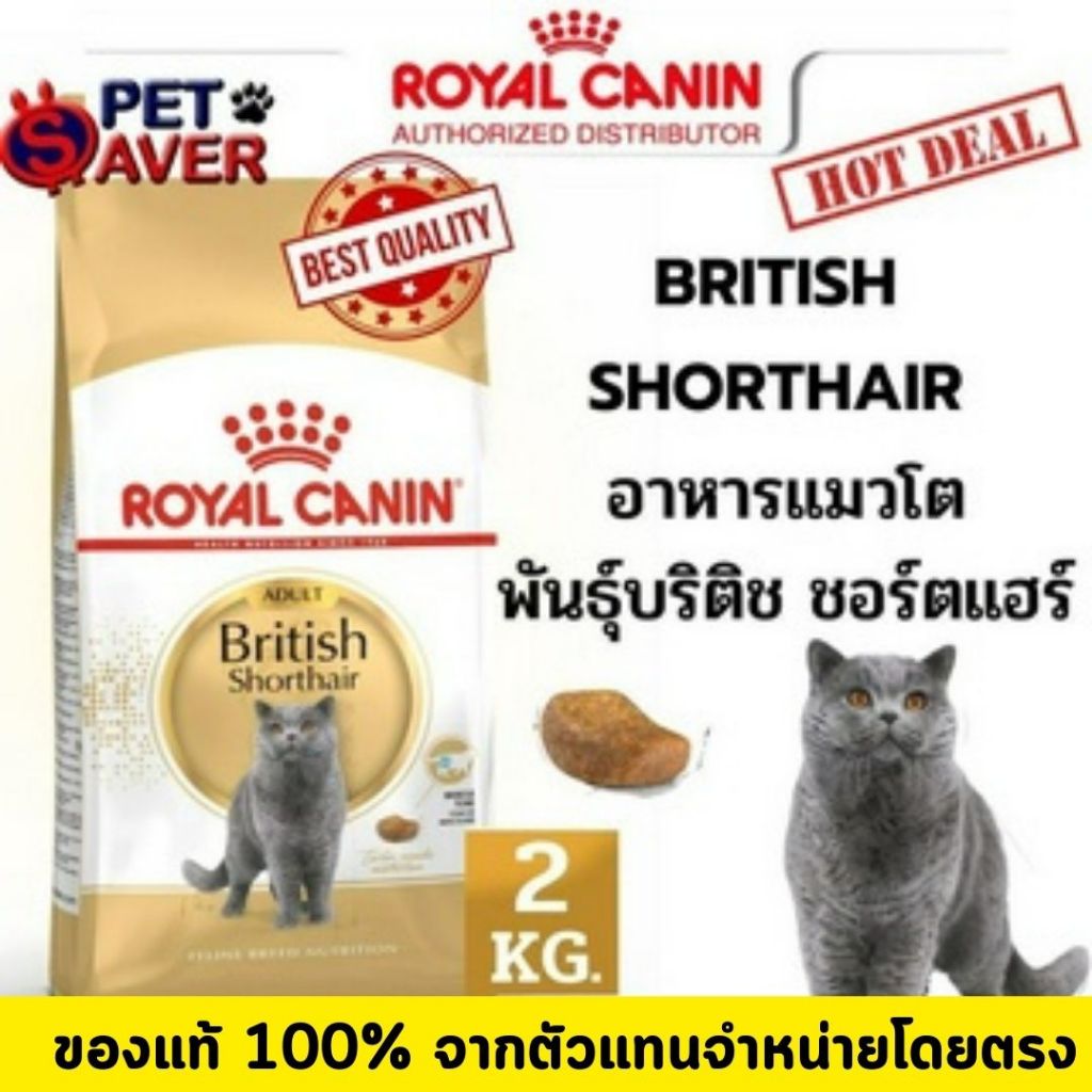 Royal Canin Adult British short hair 2kg (adult) อาหารแมวโต พันธุ์บริติช ชอร์ตแฮร์ 2 kg