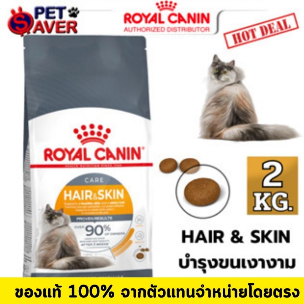Royal Canin Hair & Skin 2Kg  อาหาร แมวโต เน้น บำรุงขน และ ผิวหนัง hair&skin 2 kg
