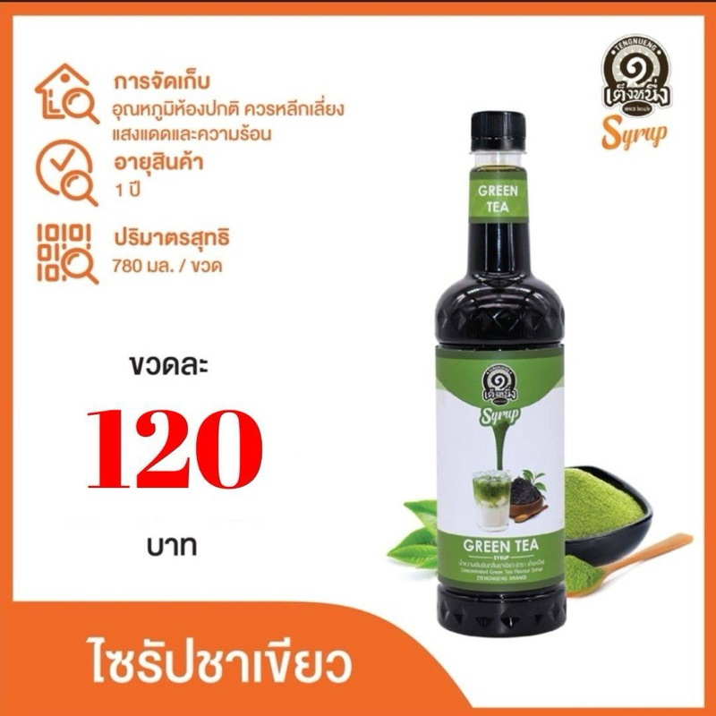 ไซรับเต็งหนึ่ง น้ำหวานรสชาเขียว ไซรับชาเขียว คาราเมลชาเขียว Green Tea