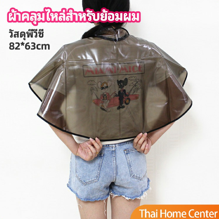ผ้าคลุมย้อมแบบยาง ผ้าคลุมไหล่ ร้านตัดผม สำหรับย้อมผม Shawl for dyeing hair