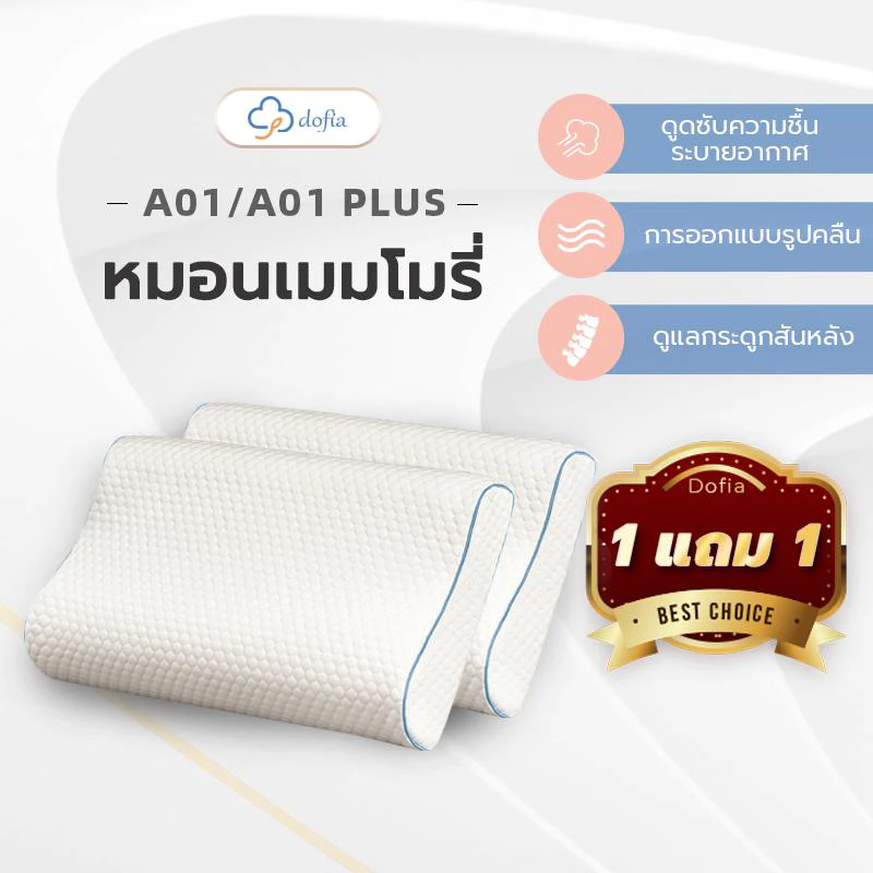 Dofia หมอนสุขภาพ ลดการปวดต้นคอ และกระดูกสันหลัง รุ่น A01 Memory Foam Pillow นุ่ม สบาย 1 ฟรี 1