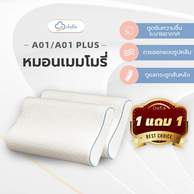 Dofia หมอนสุขภาพ ลดการปวดต้นคอ และกระดูกสันหลัง รุ่น A01 Memory Foam Pillow  นุ่ม สบาย 1 ฟรี 1