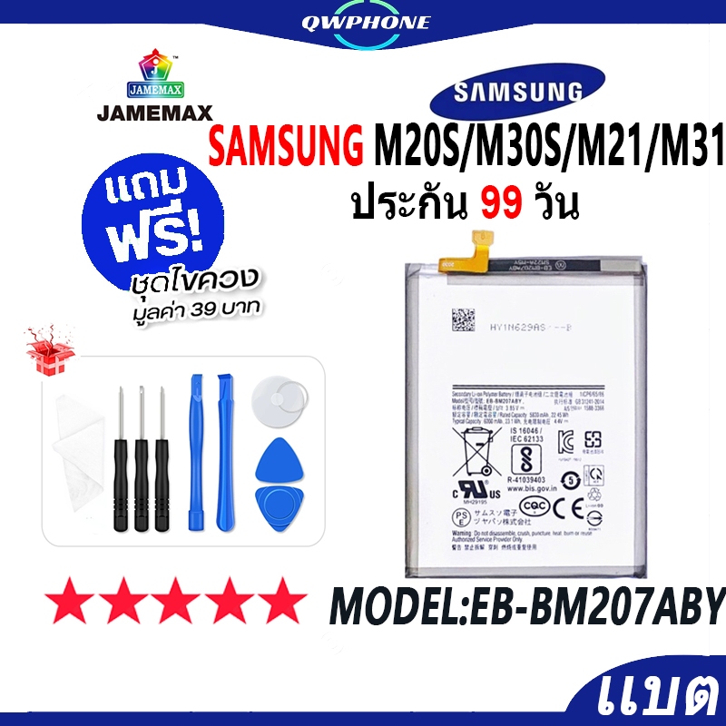 แบตโทรศัพท์มือถือ SAMAUNG M20s / M30s / M21 / M31 JAMEMAX แบตเตอรี่ Battery Model EB-BM207ABY แบตแท้