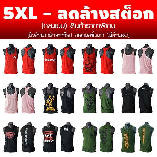 ไซซ์ 5XL (คละแบบ) ลด-ล้าง-สต็อก อัพเดต กันยายน 2567