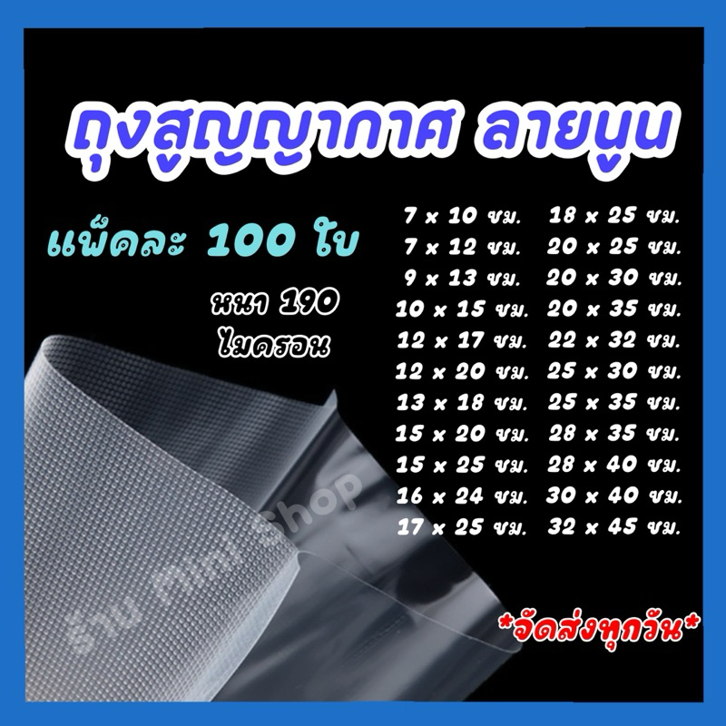 ส่งฟรี* ถุงสูญญากาศ ลายนูน (แพ็ค 100 ใบ) ถุงซีลสูญญากาศลายนูน หนา 190 ไมครอน