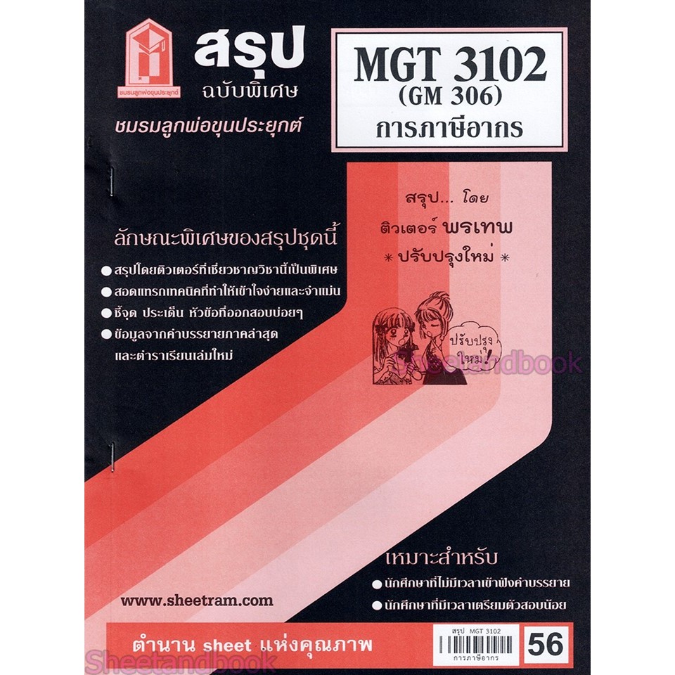 สรุป MGT3102 (GM306) การภาษีอากร